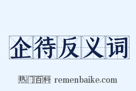 企待反义词是什么意思的图片